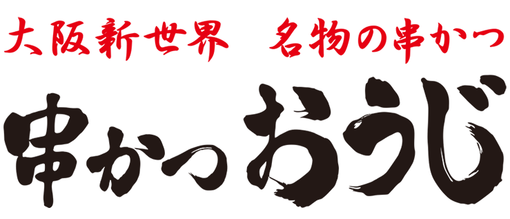 串かつおうじ｜串かつおうじ