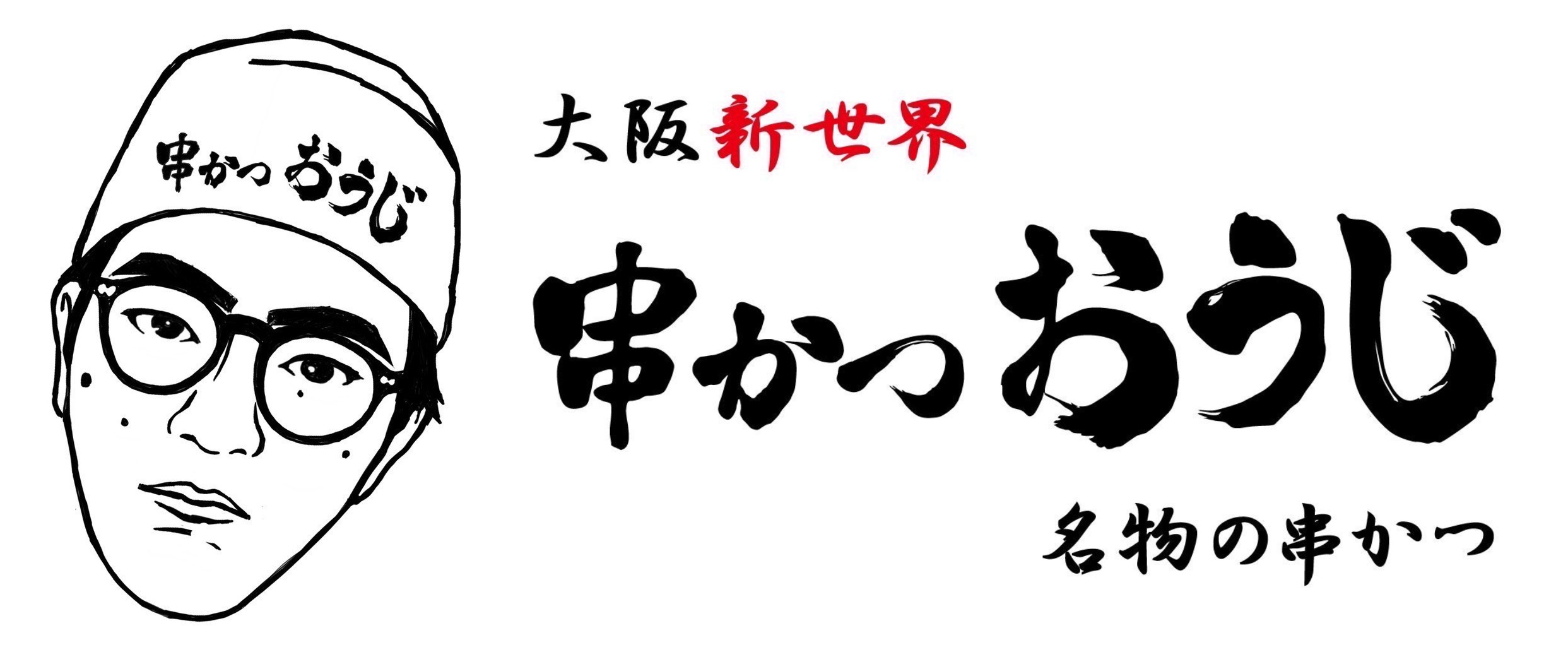 串かつおうじ｜串かつおうじ