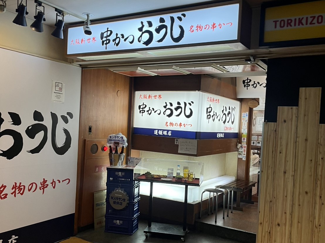 串かつおうじ|串かつおうじ